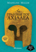 Το τραγούδι του Αχιλλέα - Madeline Miller (επετειακή έκδοση) - Diavazo Greek Books