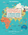 Αιχμάλωτοι της Γεωγραφίας (maps & illustrations) - Tim Marshall - Diavazo Greek Books