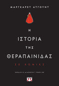 Η Ιστορία της Θεραπαινίδας - Margaret Atwood (Graphic Novel) - Diavazo Greek Books