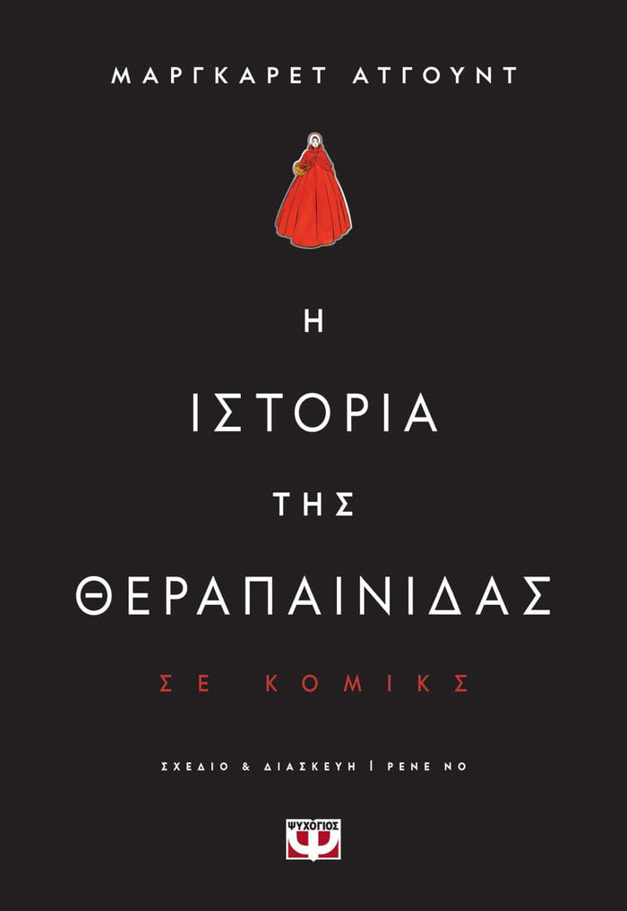 Η Ιστορία της Θεραπαινίδας - Margaret Atwood (Graphic Novel) - Diavazo Greek Books