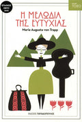 Η Μελωδία της Ευτυχίας (Σειρά Τόξο) - Maria Augusta Von Trapp - Diavazo Greek Books