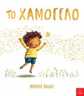 Το χαμόγελο - Marie Voigt - Diavazo Greek Books