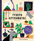 Τυχερά Ατυχήματα - Mariño Soledad Romero - Diavazo Greek Books