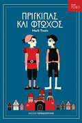 Πρίγκιπας και Φτωχός (Σειρά Τόξο) - Mark Twain - Diavazo Greek Books