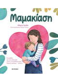 Μαμακίαση - Marta Prada - Diavazo Greek Books
