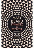 Γυναίκες & εξουσία - Mary Beard - Diavazo Greek Books