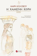 Η Χαμένη Κόρη - Μαίρη Κολοβού - Diavazo Greek Books