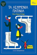 Τα Ασημένια Πατίνια (Σειρά Τόξο) - Mary Mapes Hodge - Diavazo Greek Books