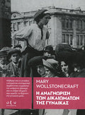Η αναγνώριση των δικαιωμάτων της γυναίκας - Mary Wollstonecraft (Επίλεκτα - Οξύ) - Diavazo Greek Books