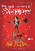 Το Κορίτσι Που Έσωσε τα Χριστούγεννα - Matt Haig - Diavazo Greek Books
