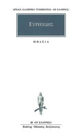 Μήδεια / Medea (Original /Modern Greek Text) - Ευριπίδης - Diavazo Greek Books