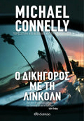 Ο Δικηγόρος με τη Λίνκολν - Michael Connelly - Diavazo Greek Books