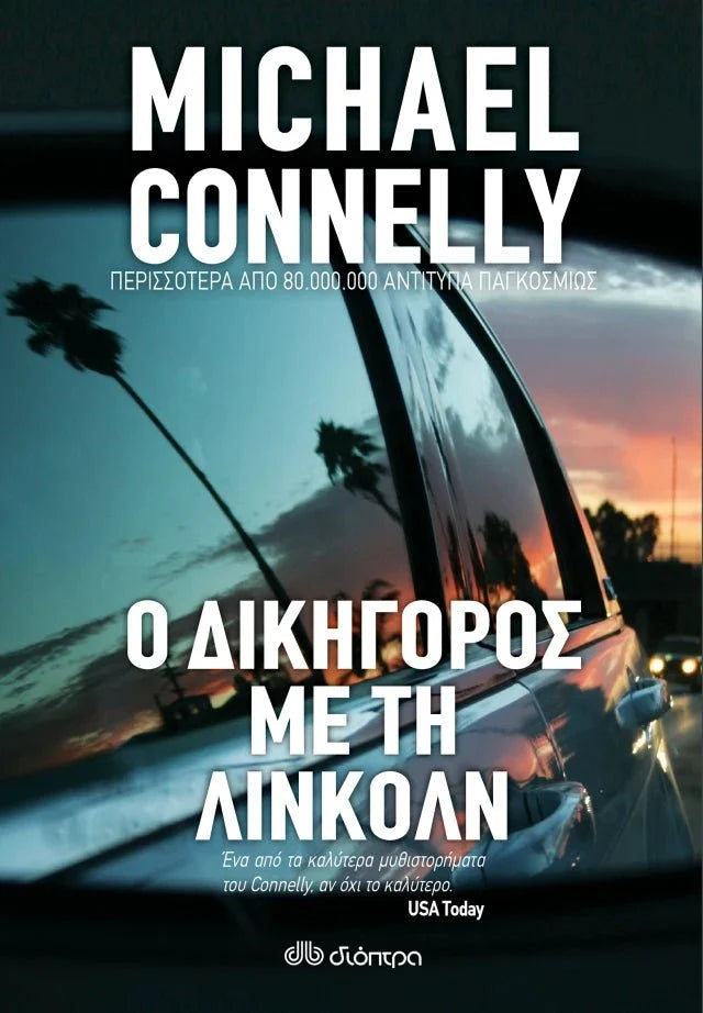 Ο Δικηγόρος με τη Λίνκολν - Michael Connelly - Diavazo Greek Books