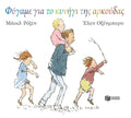 Φύγαμε για το Κυνήγι της Αρκούδας - Michael Rosen / Helen Oxenbury - Diavazo Greek Books