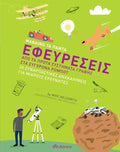 Μαθαίνω τα Πάντα: Εφευρέσεις - Mike Goldsmith - Diavazo Greek Books
