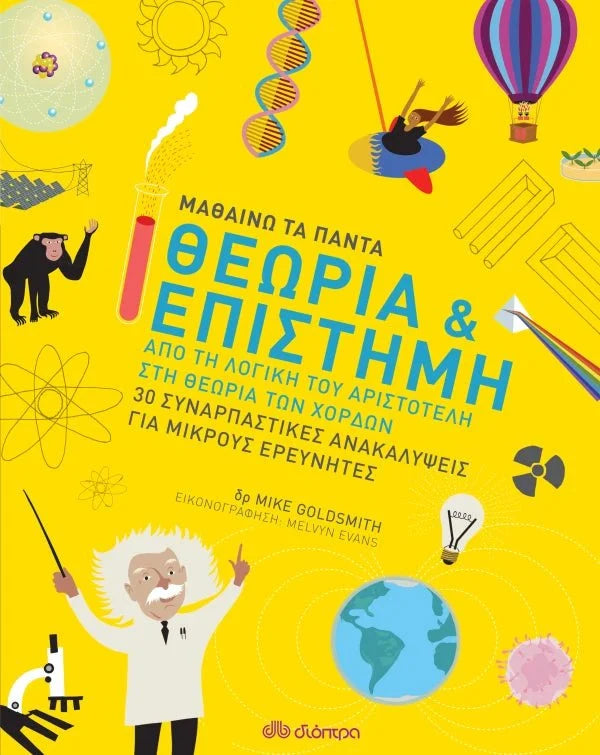 Μαθαίνω τα Πάντα: Θεωρία & Επιστήμη - Mike Goldsmith - Diavazo Greek Books