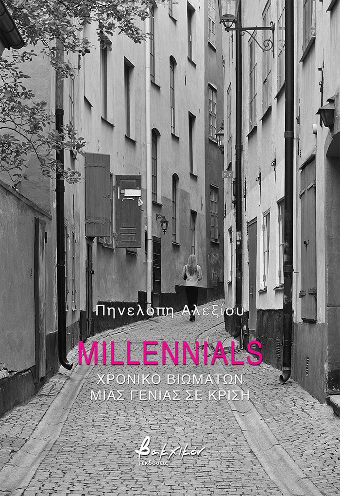 Millennials – Πηνελόπη Αλεξίου - Diavazo Greek Books