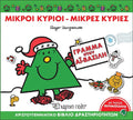 Γράμμα στον Αϊ - Βασίλη (Mr Men Χριστουγεννιάτικες Ιστορίες - Βιβλίο Δραστηριοτήτων) - Diavazo Greek Books