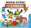 Μικροί Κύριοι - Ταξίδι στον Καναδά (Mr Men Ο Γύρος του Κόσμου 10) - Diavazo Greek Books