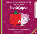 Μικροί Κύριοι / Μικρές Κυρίες - Νοιάζομαι (Mr Men Ανακαλύπτω τον Εαυτό μου 10) - Diavazo Greek Books