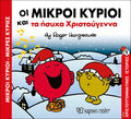 Οι Μικροί Κύριοι και τα ήσυχα Χριστούγεννα (Mr Men Χριστουγεννιάτικες Ιστορίες Νο5) - Diavazo Greek Books