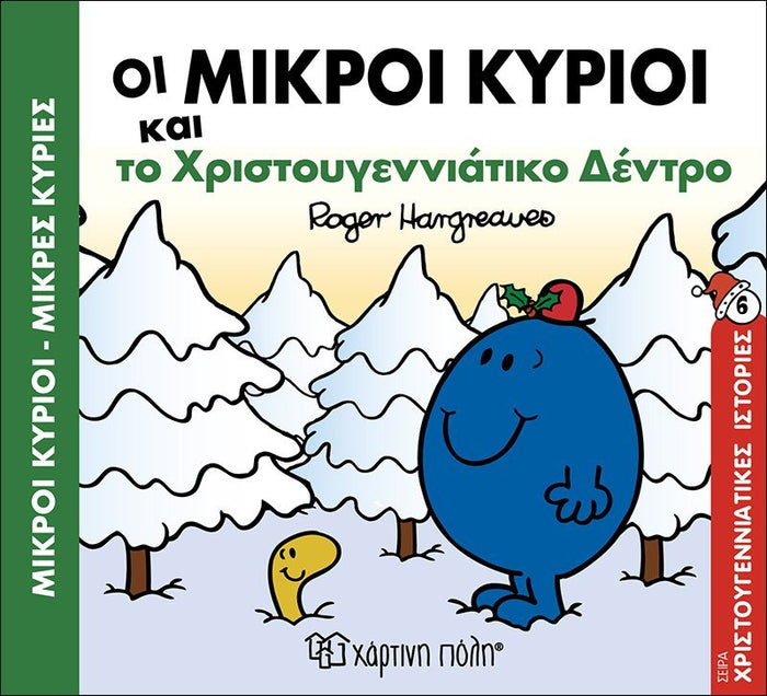 Οι Μικροί Κύριοι και το Χριστουγεννιάτικο δέντρο (Mr Men Χριστουγεννιάτικες Ιστορίες Νο6) - Diavazo Greek Books