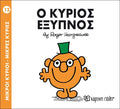 Ο κύριος Έξυπνος (Mr Men No12) - Diavazo Greek Books