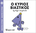 Ο κύριος Βιαστικός (Mr Men No24) - Diavazo Greek Books