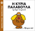 Η κυρία Παλαβούλα (Mr Men No38) - Diavazo Greek Books