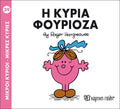 Η κυρία Φουριόζα (Mr Men No39) - Diavazo Greek Books