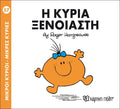 Η κυρία Ξένοιαστη (Mr Men No57) - Diavazo Greek Books