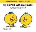 Οι Κύριες Διδυμούλες (Mr Men No58) - Diavazo Greek Books