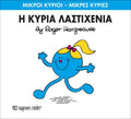 Η Κυρία Λαστιχένια (Mr Men No59) - Diavazo Greek Books