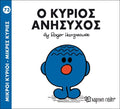 Ο κύριος Ανήσυχος (Mr Men No73) - Diavazo Greek Books