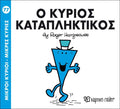 Ο κύριος Καταπληκτικός (Mr Men No77) - Diavazo Greek Books