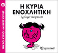 Η κυρία Ενοχλητική (Mr Men No80) - Diavazo Greek Books