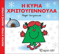 Η κυρία Χριστουγεννούλα - Χριστουγεννιάτικες Ιστορίες (Mr Men) - Diavazo Greek Books