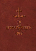 Το προσευχητάριό μου / My Prayer Book (pocket) - Diavazo Greek Books