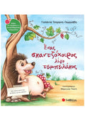 Ένας σκαντζόχοιρος λίγο τεμπελάκος - Γιολάντα Τσορώνη - Γεωργιάδη (Συναισθηματική Nοημοσύνη) - Diavazo Greek Books