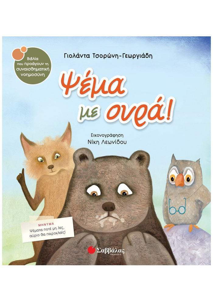 Ψέμα με Ουρά - Γιολάντα Τσορώνη - Γεωργιάδη (Συναισθηματική Nοημοσύνη) - Diavazo Greek Books