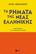 Τα Ρήματα της Νέας Ελληνικής – Άννα Ιορδανίδου (New Edition) - Diavazo Greek Books
