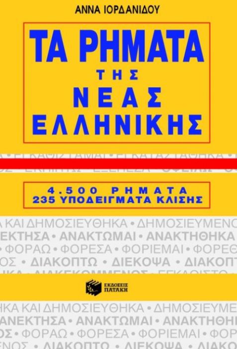 Τα Ρήματα της Νέας Ελληνικής – Άννα Ιορδανίδου (New Edition) - Diavazo Greek Books