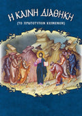 Η Καινή Διαθήκη (πρωτότυπο κείμενο) / New Testament (original text) - Diavazo Greek Books