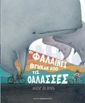 Οι φάλαινες βγήκαν από τις θάλασσες - Nick Bland - Diavazo Greek Books