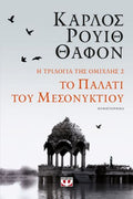 Το Παλάτι του Μεσονυκτίου (Niebla - Η Τριλογία της Ομίχλης 2) - Carlos Ruiz Zafón - Diavazo Greek Books