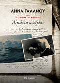 Λιμάνια Ονείρων - Άννα Γαλανού (Το τίμημα της αλήθειας - No 2) - Diavazo Greek Books