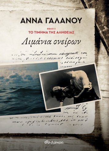 Λιμάνια Ονείρων - Άννα Γαλανού (Το τίμημα της αλήθειας - No 2) - Diavazo Greek Books