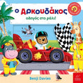 O Αρκουδάκος οδηγός στο ράλι! - Benji Davies - Diavazo Greek Books