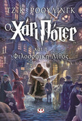 O Χάρι Πότερ και η Φιλοσοφική Λίθος - J.K. Rowling - Diavazo Greek Books