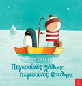 Πιγκουίνος χάθηκε, πιγκουίνος βρέθηκε - Oliver Jeffers - Diavazo Greek Books